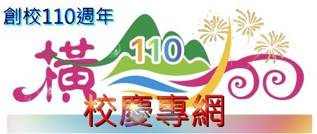 橫山國小創校110週年校慶專網